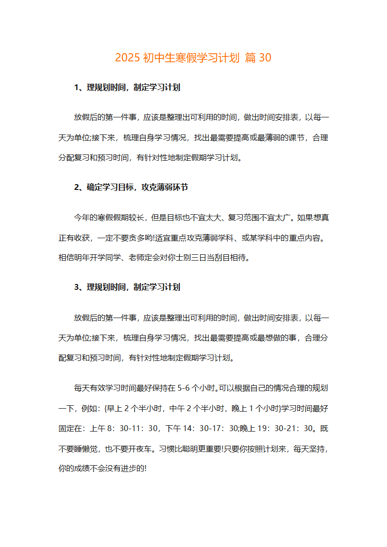 2025初中生寒假学习计划（通用30篇）第66页