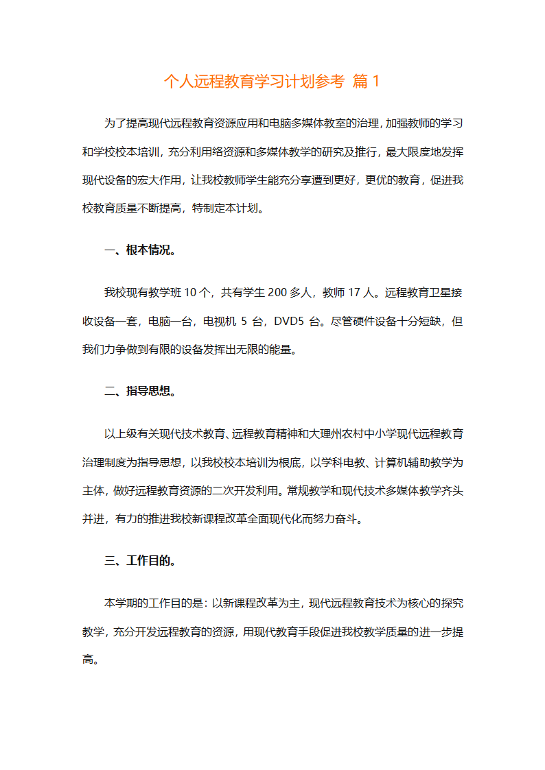 个人远程教育学习计划参考（精选32篇）第1页