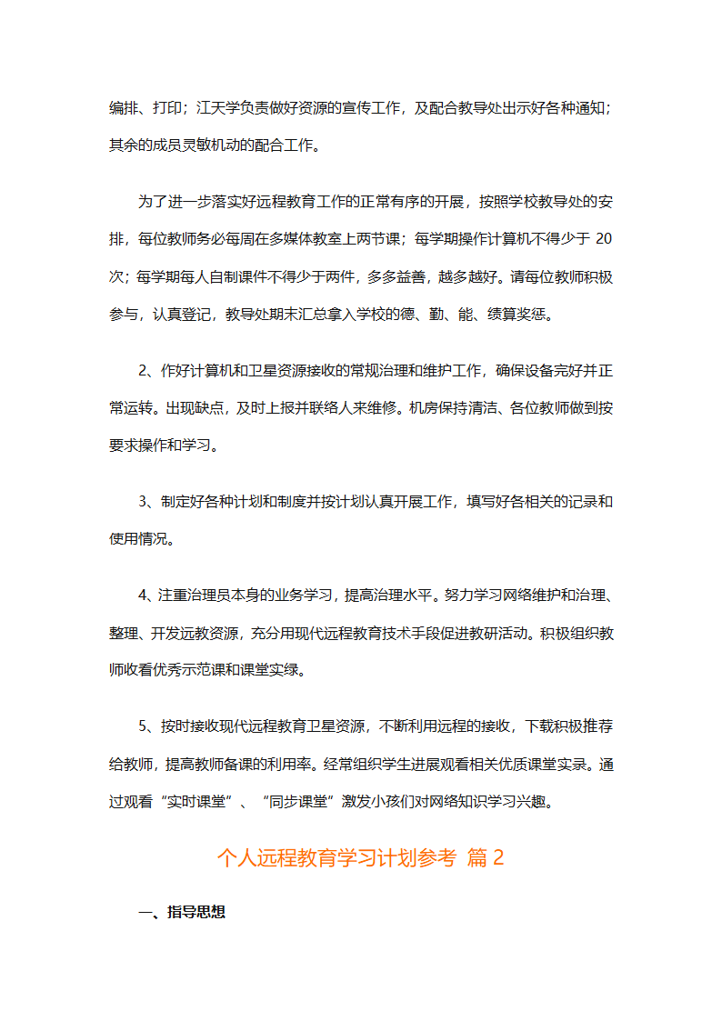 个人远程教育学习计划参考（精选32篇）第3页