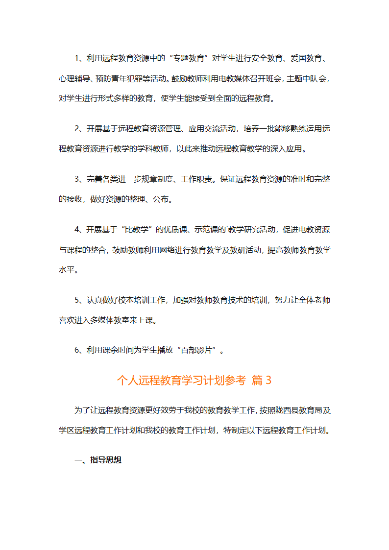 个人远程教育学习计划参考（精选32篇）第5页