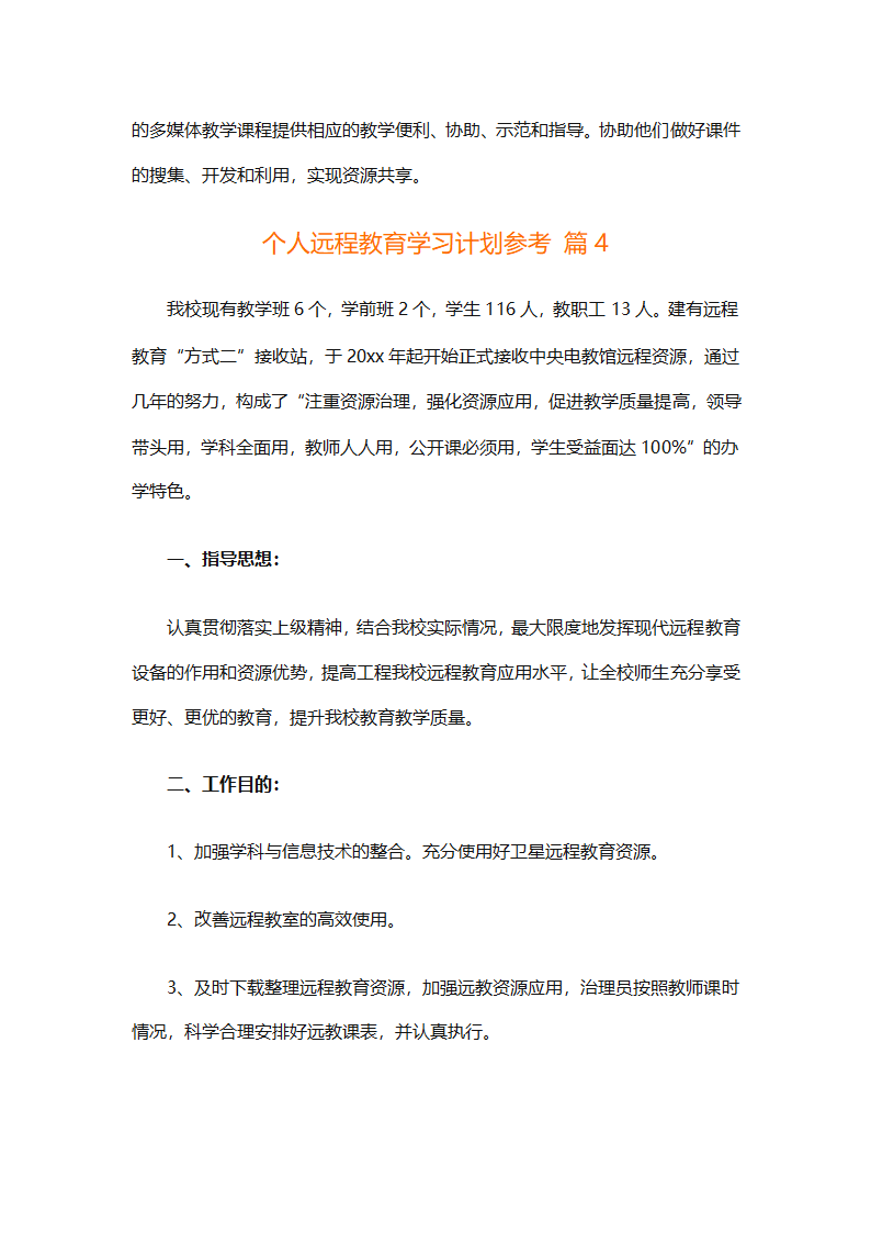 个人远程教育学习计划参考（精选32篇）第9页