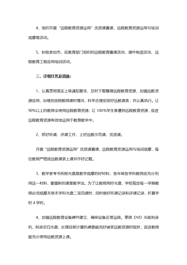 个人远程教育学习计划参考（精选32篇）第10页