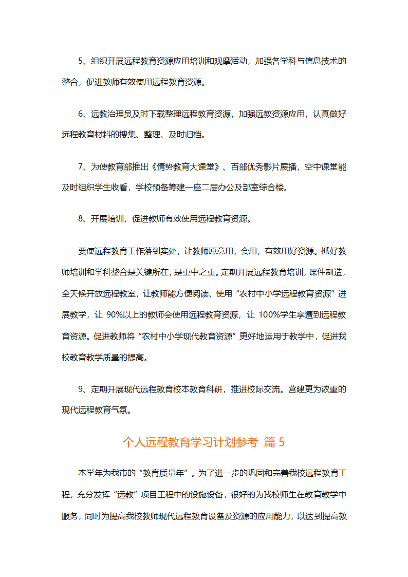 个人远程教育学习计划参考（精选32篇）第11页