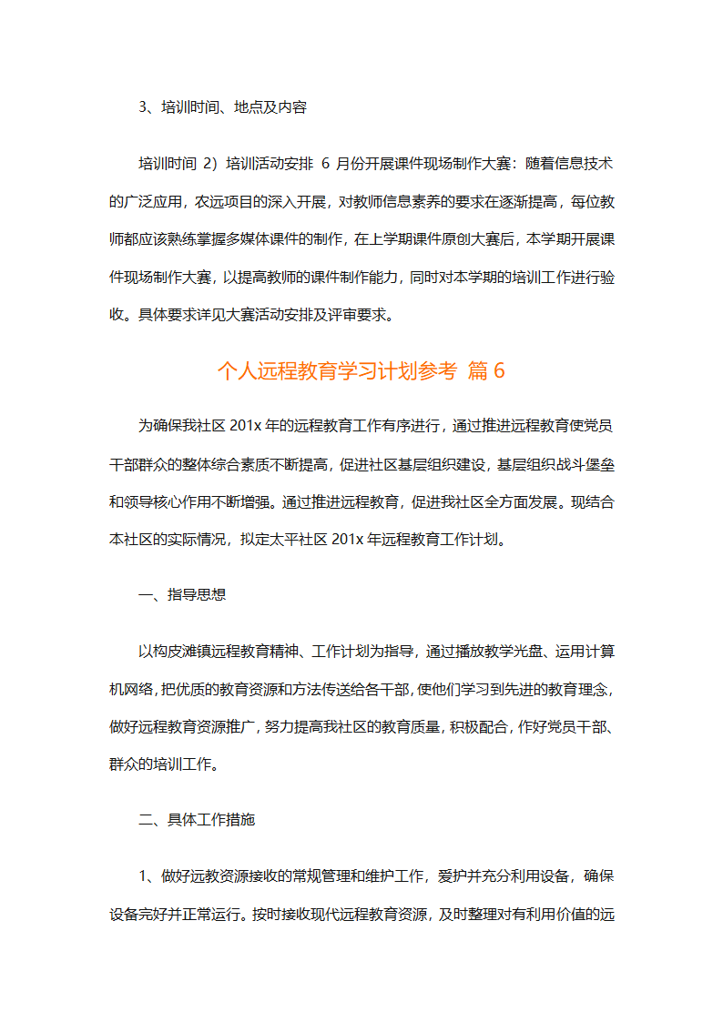 个人远程教育学习计划参考（精选32篇）第14页