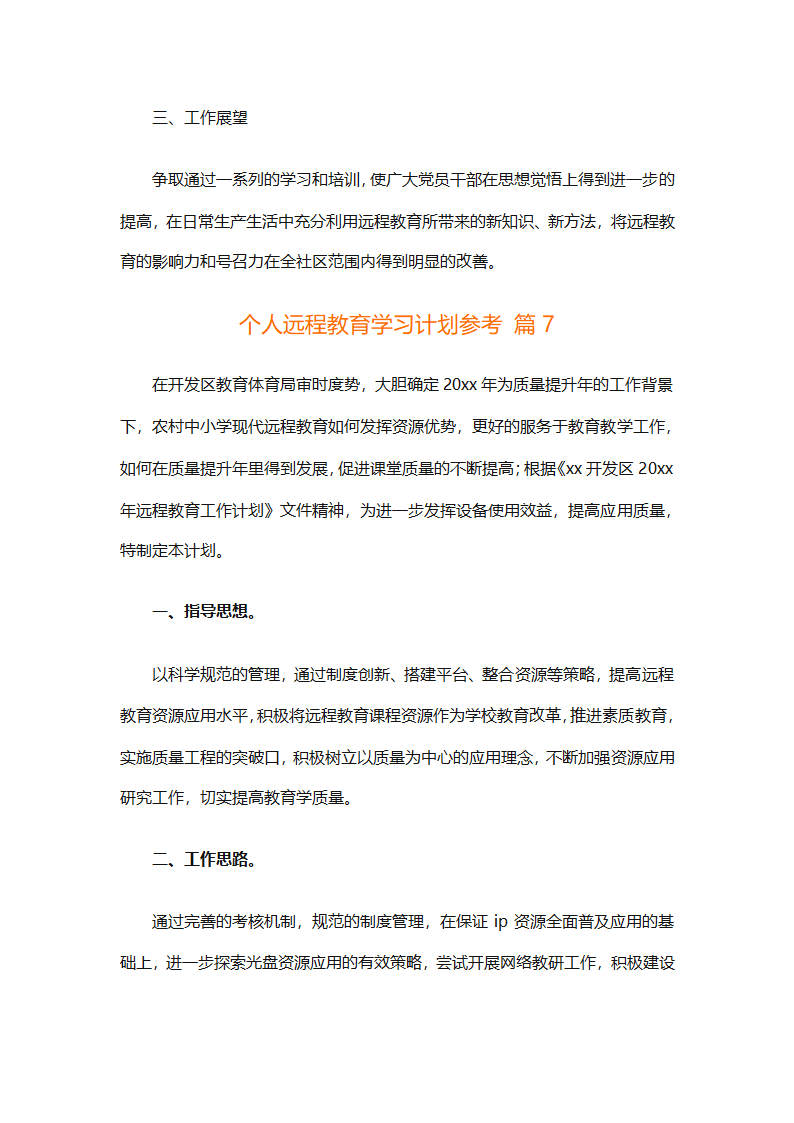个人远程教育学习计划参考（精选32篇）第16页