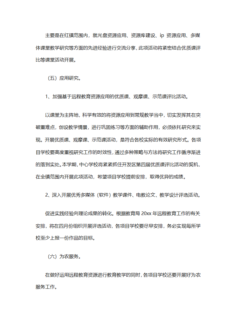 个人远程教育学习计划参考（精选32篇）第20页