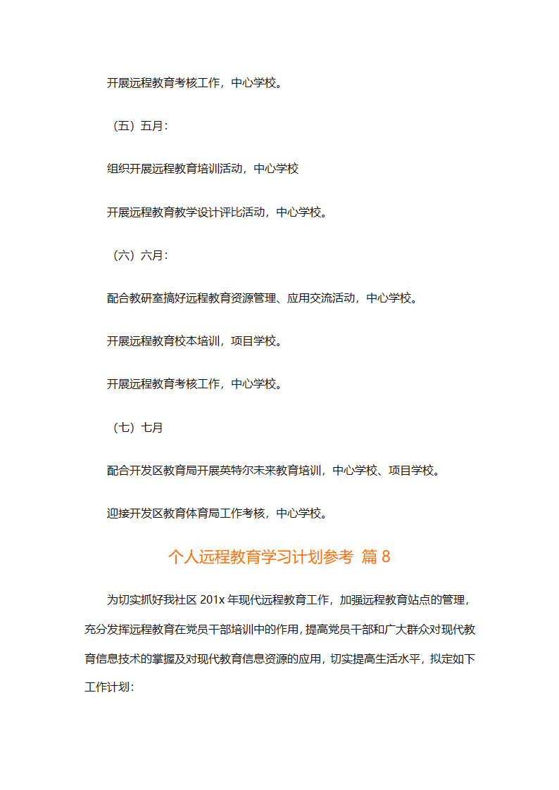 个人远程教育学习计划参考（精选32篇）第22页