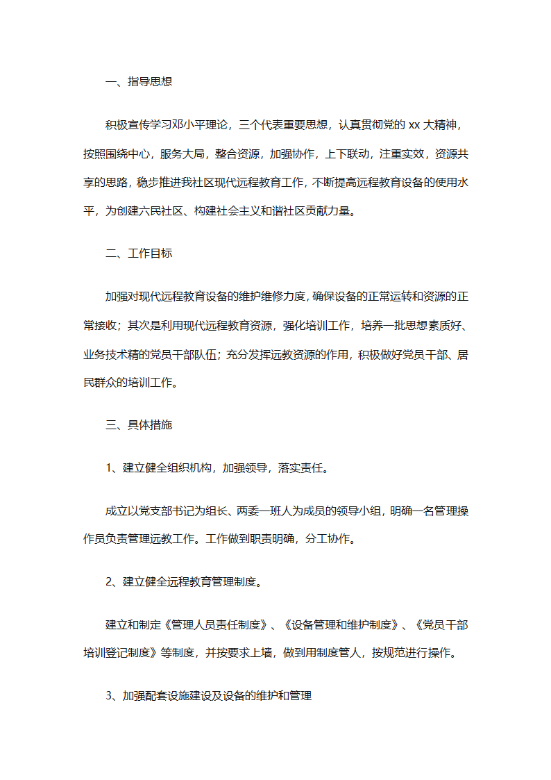 个人远程教育学习计划参考（精选32篇）第23页
