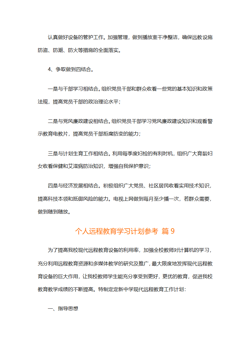 个人远程教育学习计划参考（精选32篇）第24页