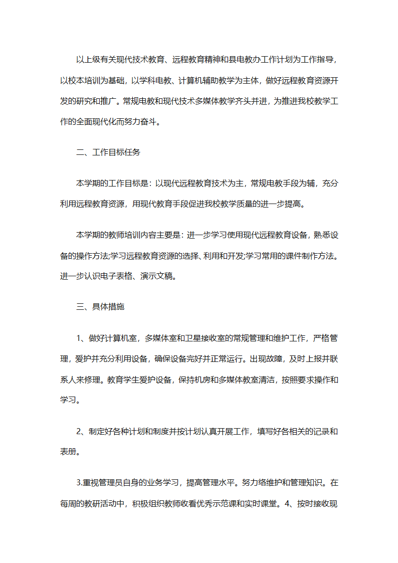 个人远程教育学习计划参考（精选32篇）第25页