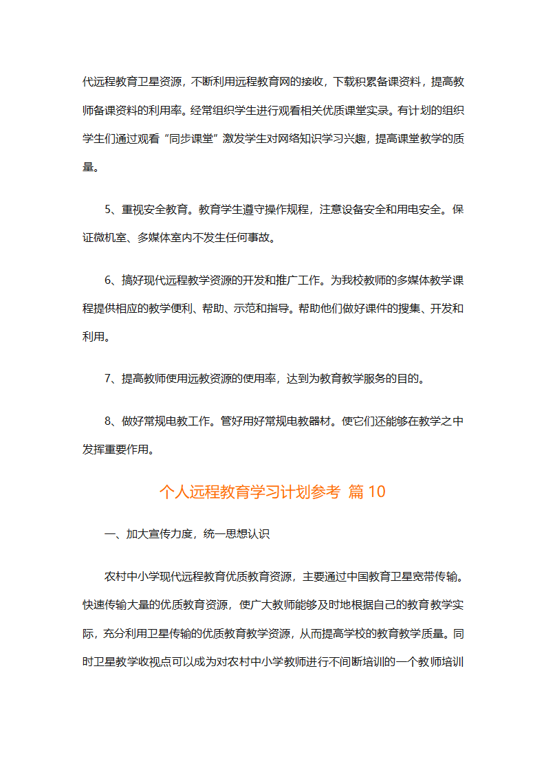 个人远程教育学习计划参考（精选32篇）第26页