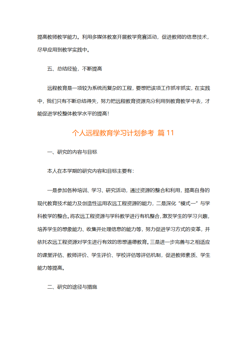 个人远程教育学习计划参考（精选32篇）第30页