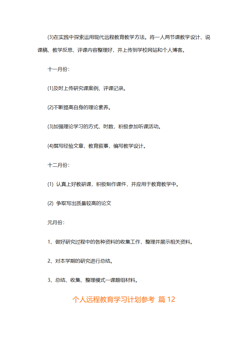 个人远程教育学习计划参考（精选32篇）第33页