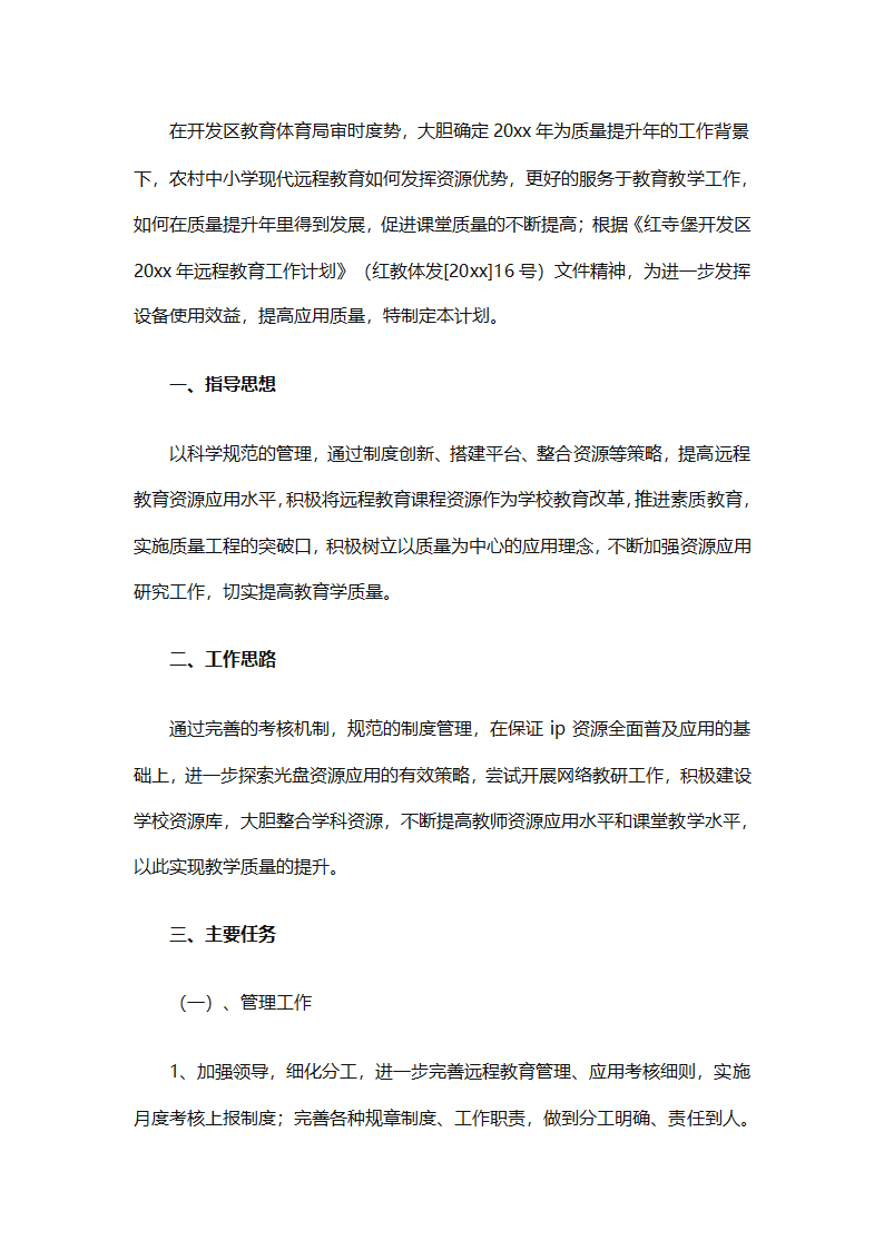 个人远程教育学习计划参考（精选32篇）第34页