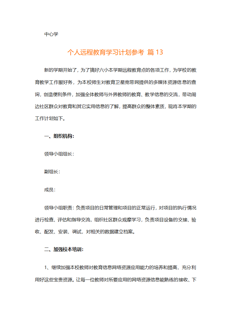 个人远程教育学习计划参考（精选32篇）第41页