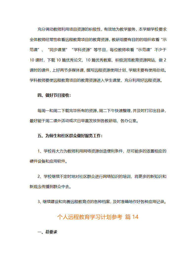 个人远程教育学习计划参考（精选32篇）第43页