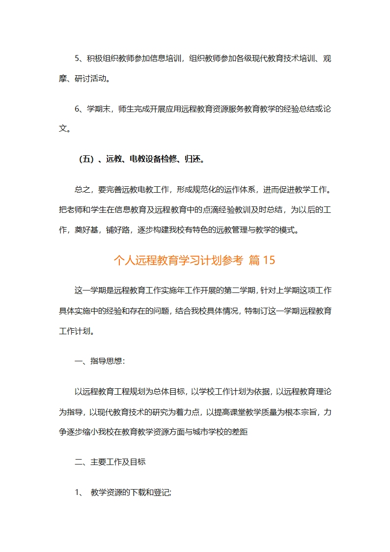 个人远程教育学习计划参考（精选32篇）第47页