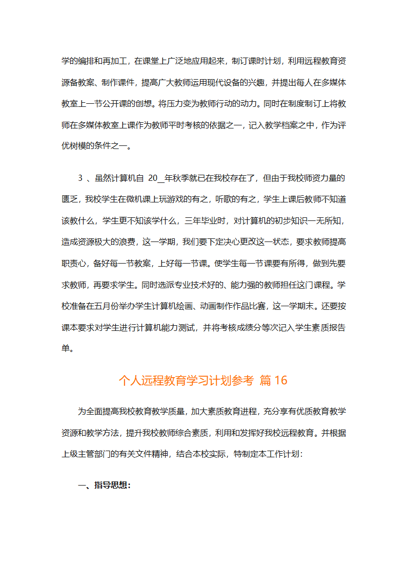 个人远程教育学习计划参考（精选32篇）第49页