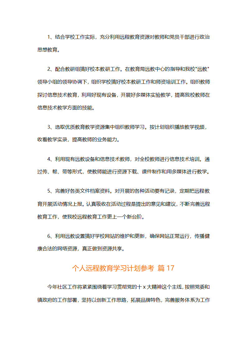 个人远程教育学习计划参考（精选32篇）第51页