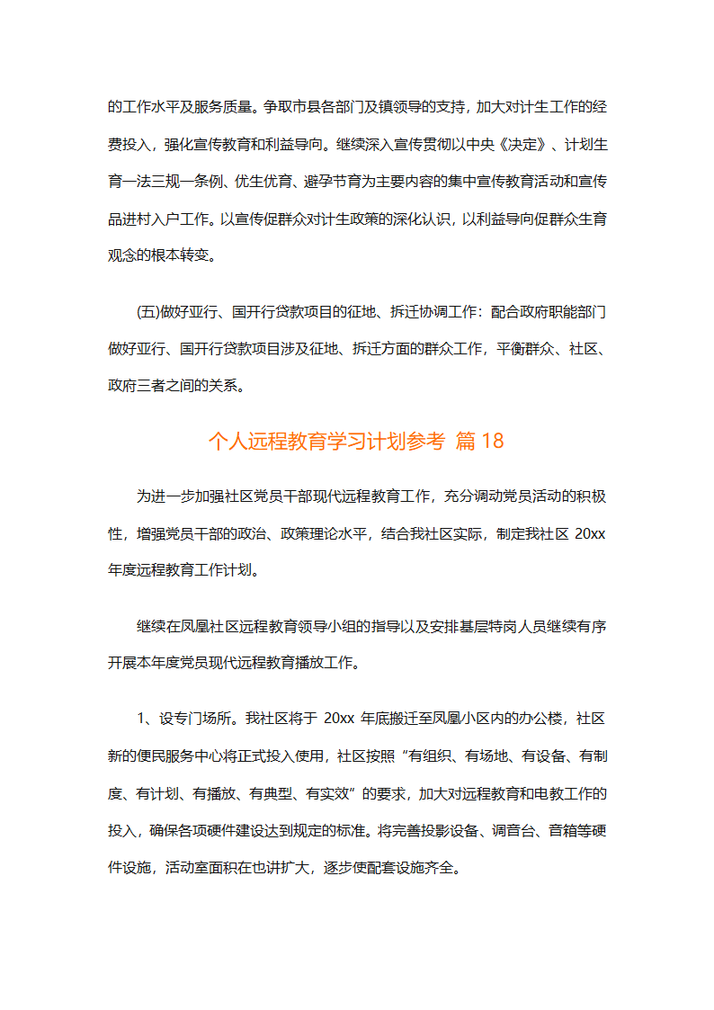 个人远程教育学习计划参考（精选32篇）第54页