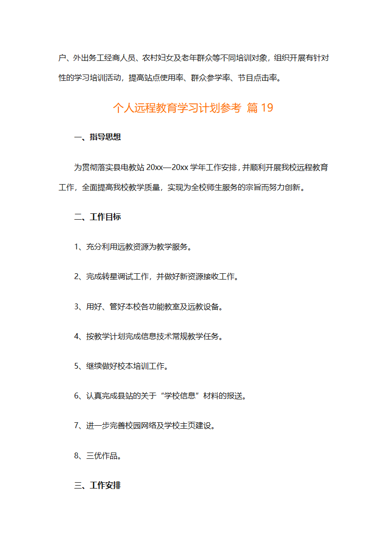 个人远程教育学习计划参考（精选32篇）第56页