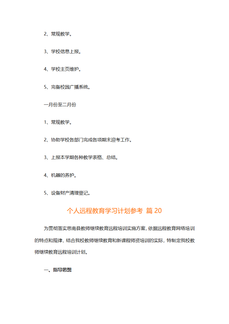 个人远程教育学习计划参考（精选32篇）第59页