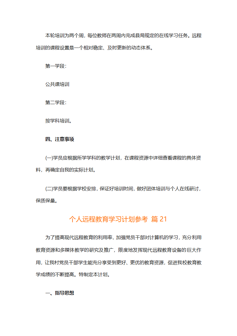 个人远程教育学习计划参考（精选32篇）第61页