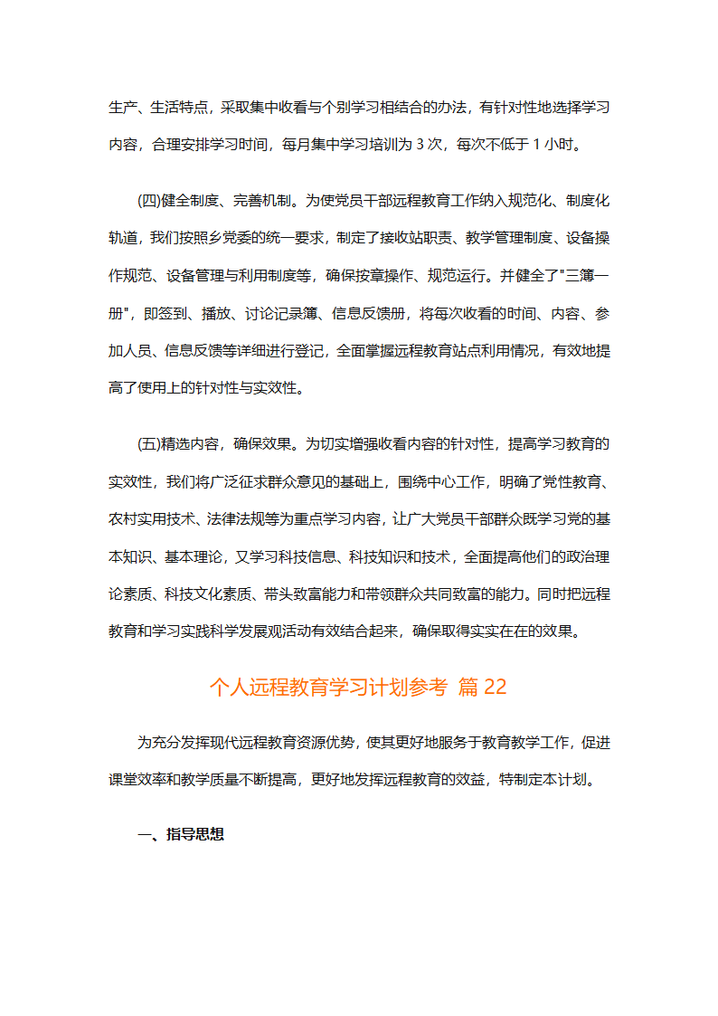 个人远程教育学习计划参考（精选32篇）第63页