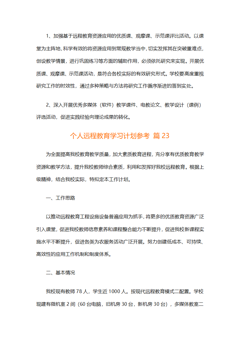 个人远程教育学习计划参考（精选32篇）第67页