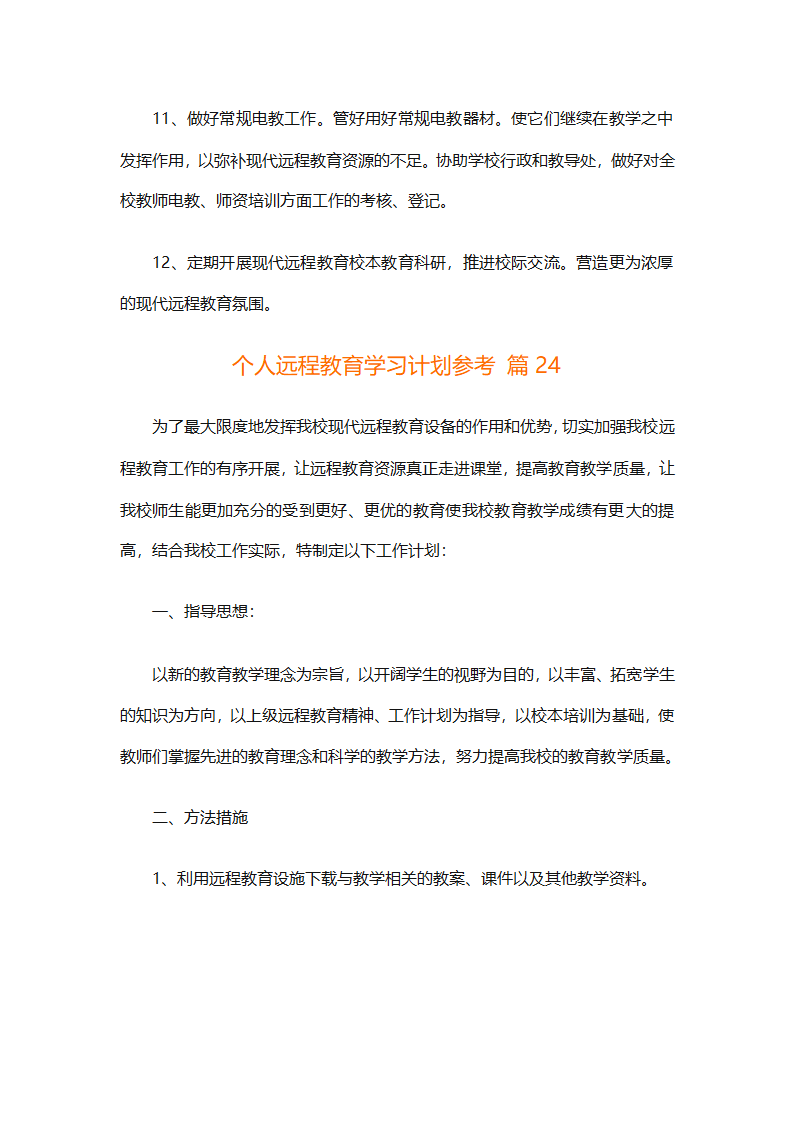 个人远程教育学习计划参考（精选32篇）第71页