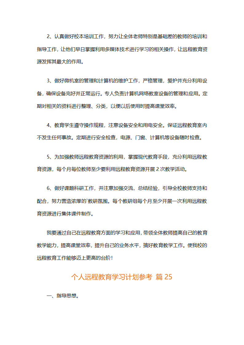 个人远程教育学习计划参考（精选32篇）第72页