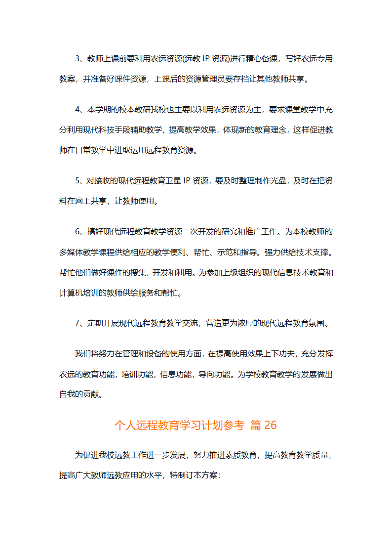 个人远程教育学习计划参考（精选32篇）第74页