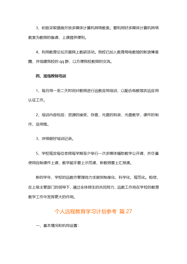 个人远程教育学习计划参考（精选32篇）第76页