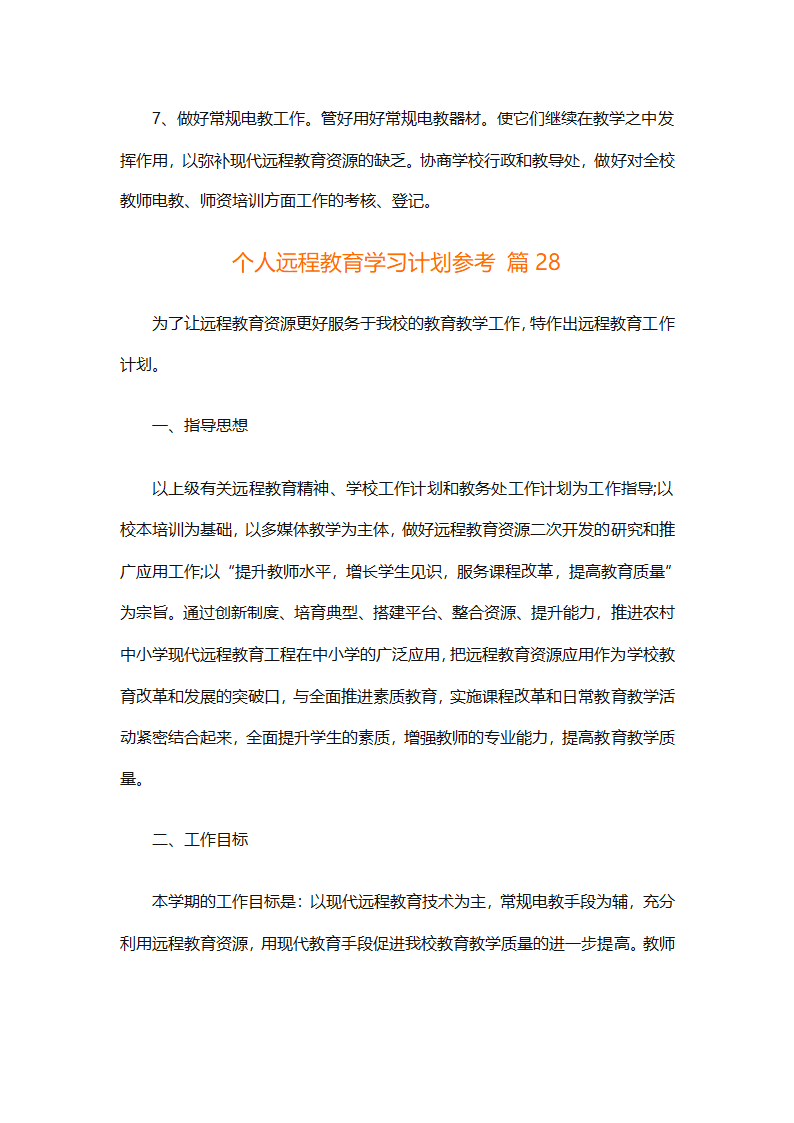个人远程教育学习计划参考（精选32篇）第80页