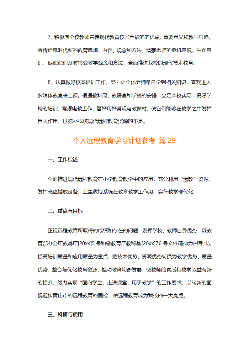 个人远程教育学习计划参考（精选32篇）第82页
