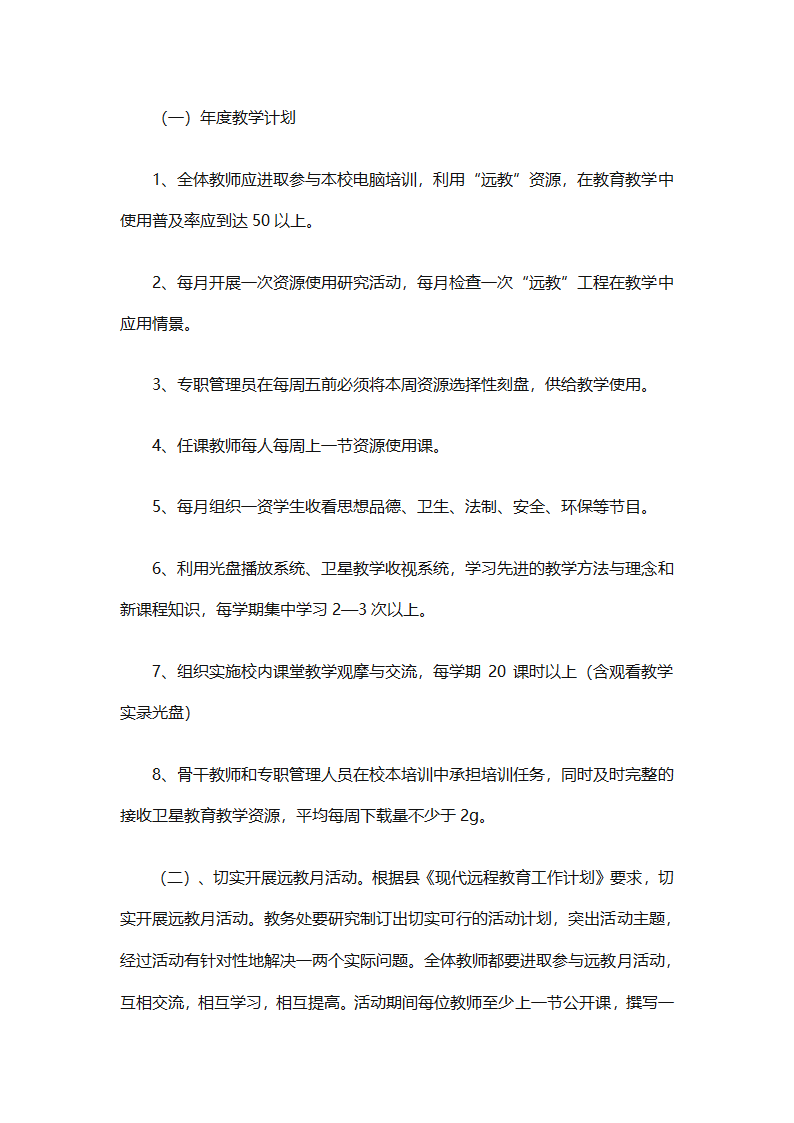 个人远程教育学习计划参考（精选32篇）第83页