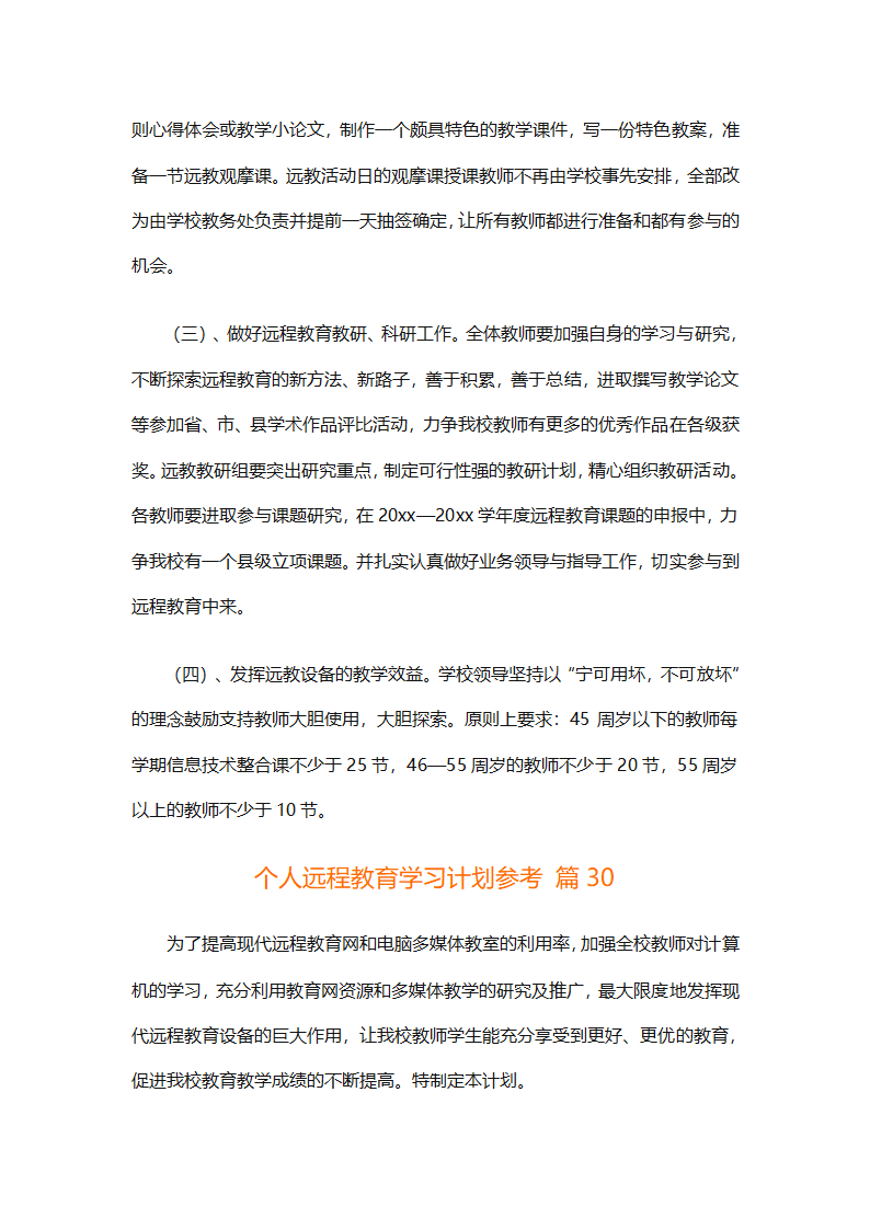 个人远程教育学习计划参考（精选32篇）第84页