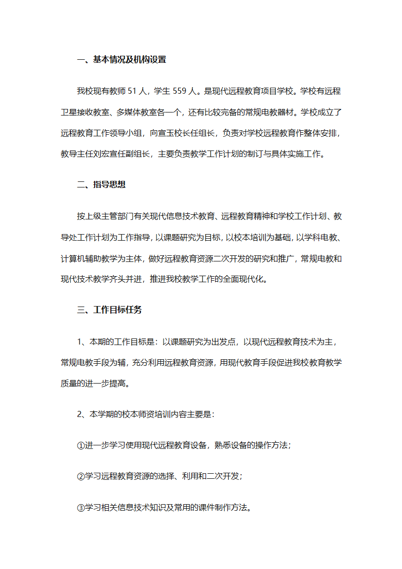 个人远程教育学习计划参考（精选32篇）第85页