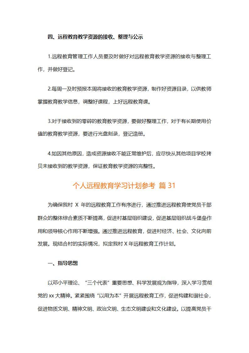 个人远程教育学习计划参考（精选32篇）第86页