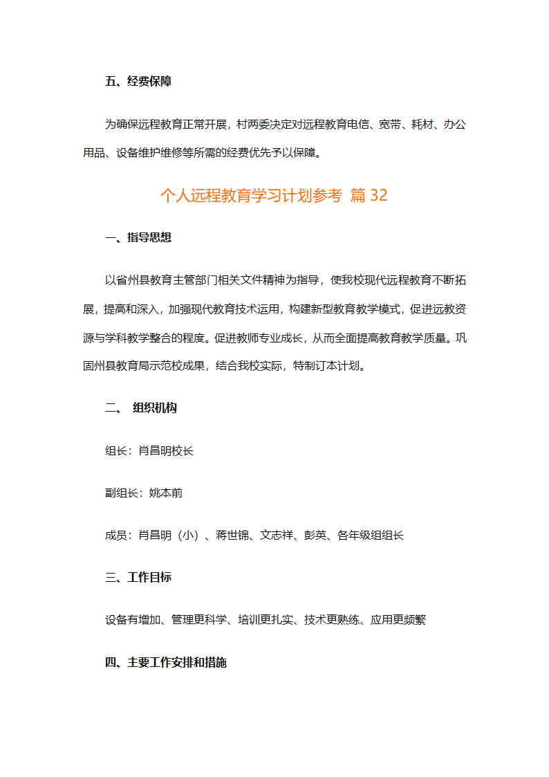 个人远程教育学习计划参考（精选32篇）第90页