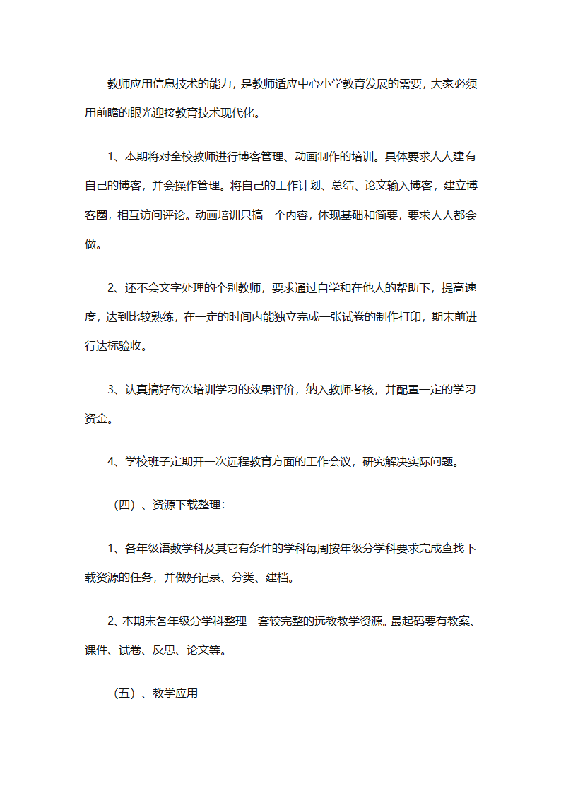 个人远程教育学习计划参考（精选32篇）第92页