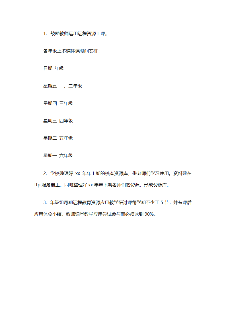个人远程教育学习计划参考（精选32篇）第93页