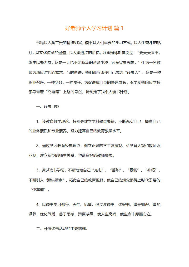 好老师个人学习计划（通用3篇）
