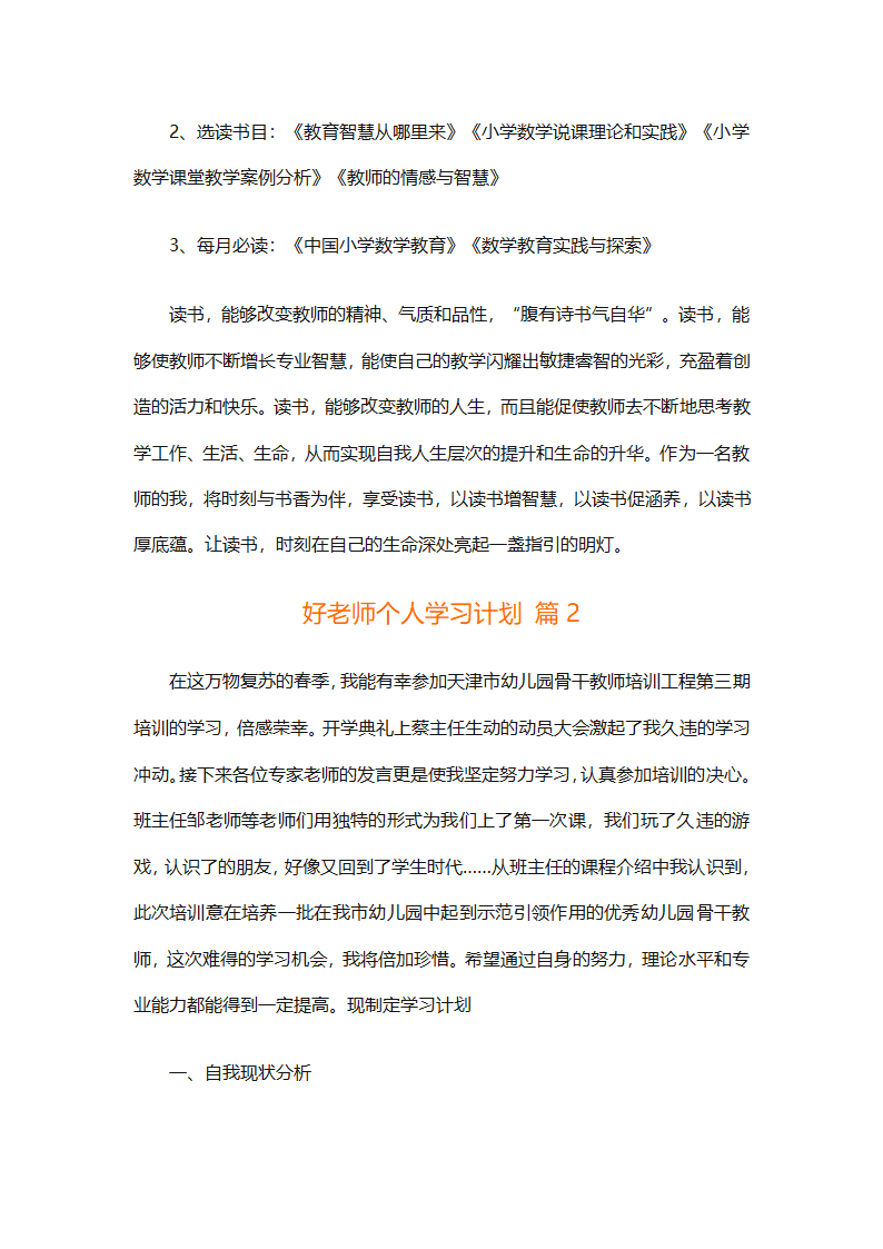 好老师个人学习计划（通用3篇）第3页