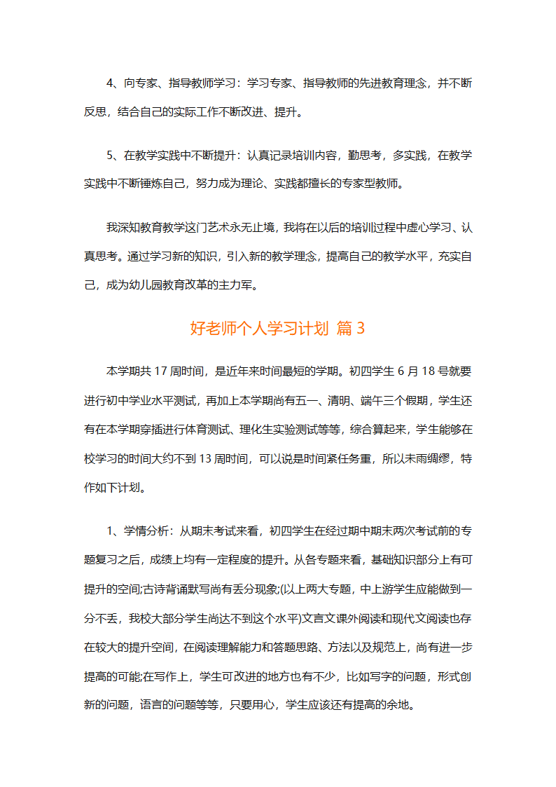 好老师个人学习计划（通用3篇）第6页