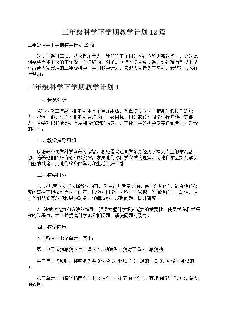 三年级科学下学期教学计划第1页
