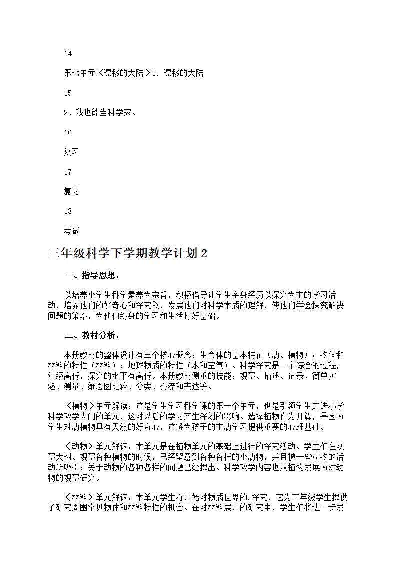 三年级科学下学期教学计划第4页