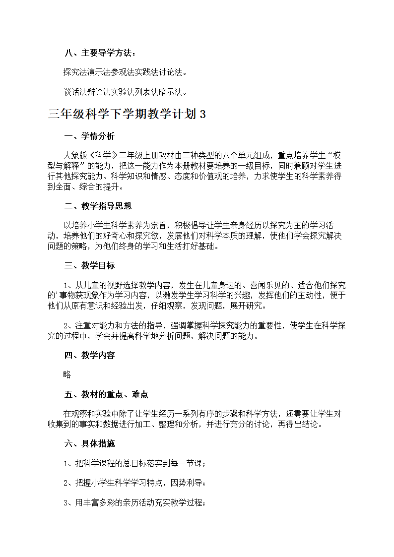 三年级科学下学期教学计划第7页