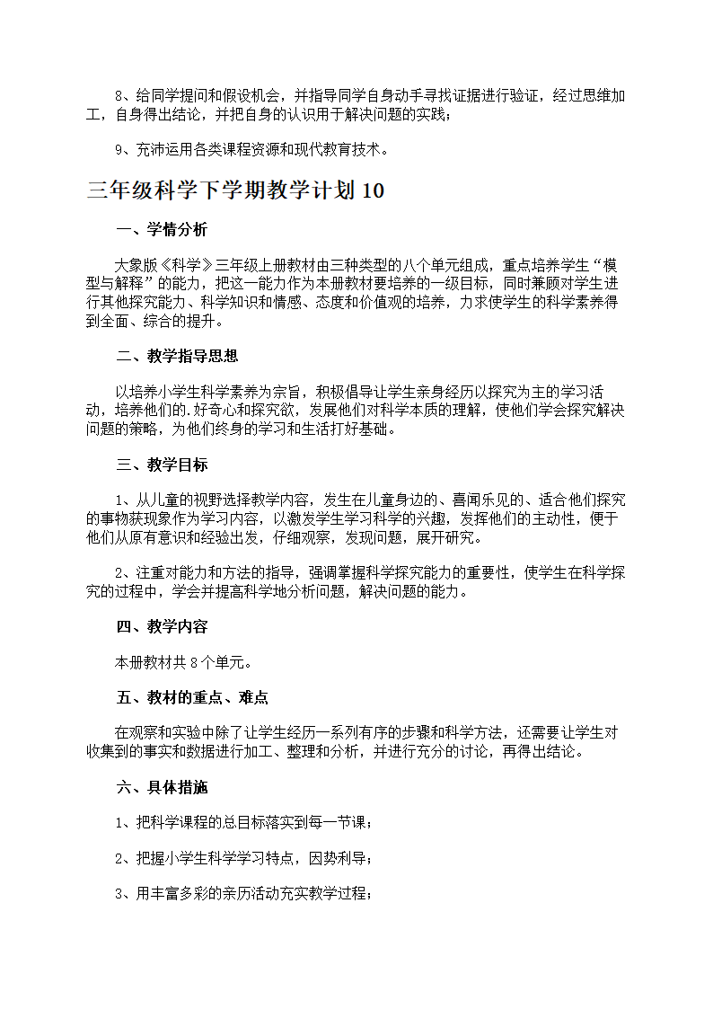 三年级科学下学期教学计划第18页