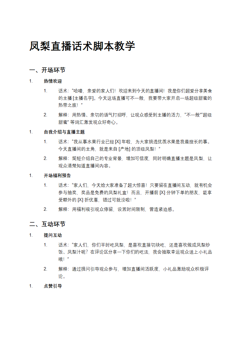 凤梨直播话术脚本教学第1页